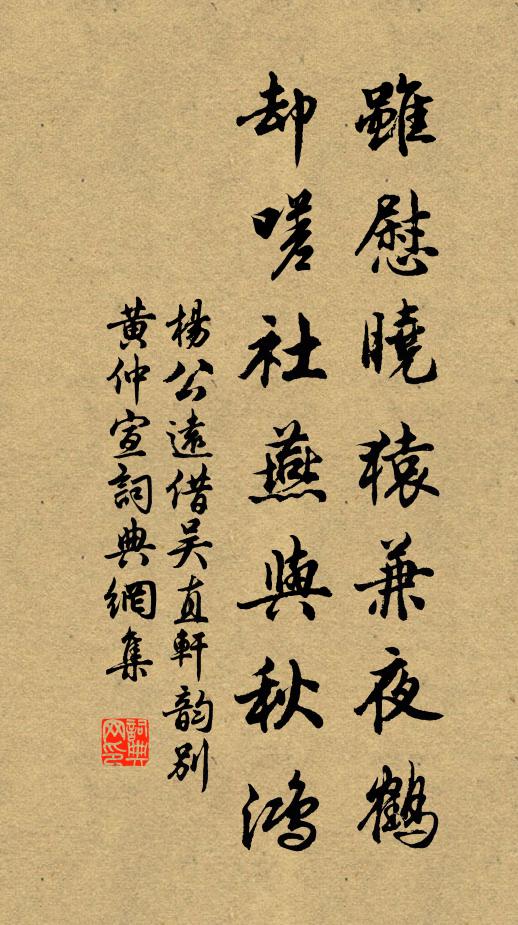 杨公远虽慰晓猿兼夜鹤，却嗟社燕与秋鸿书法作品欣赏