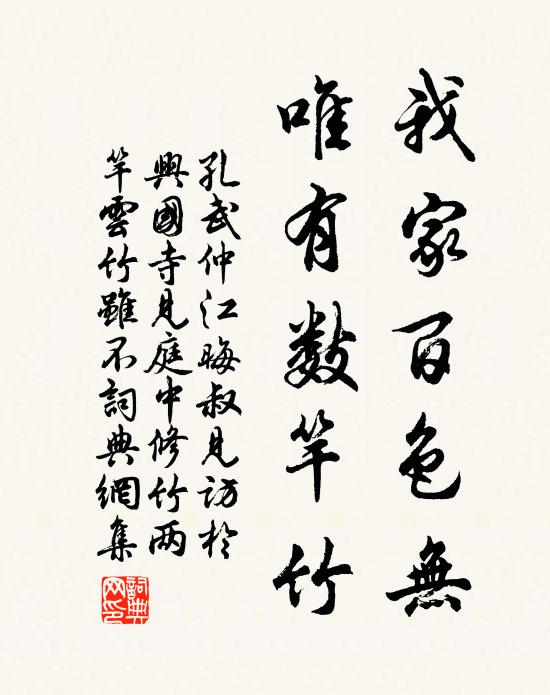 孔武仲我家百色无，唯有数竿竹书法作品欣赏