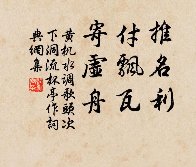 黄机推名利，付飘瓦，寄虚舟书法作品欣赏