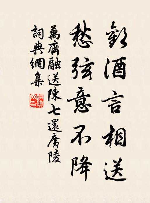 万齐融欢酒言相送，愁弦意不降书法作品欣赏