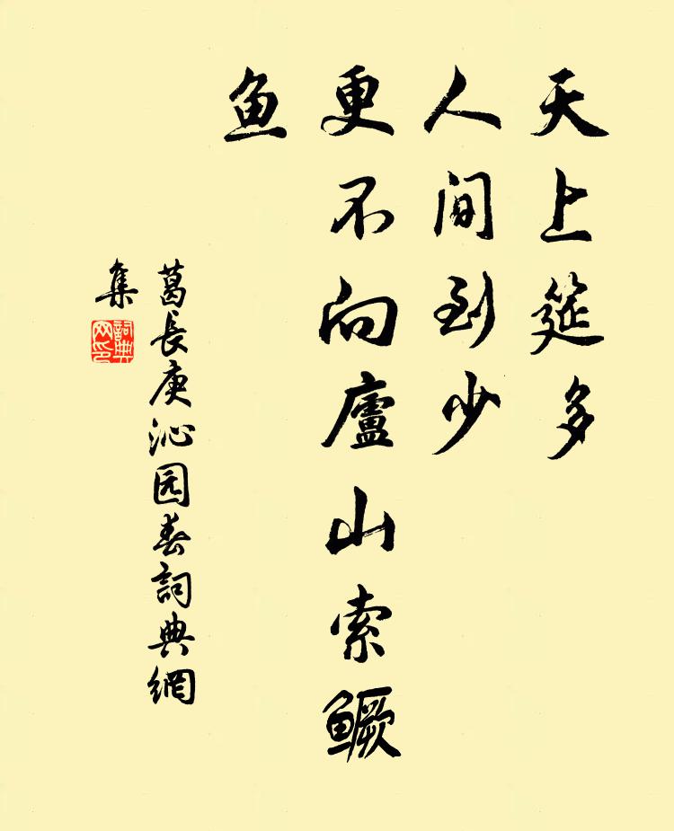 葛长庚天上筵多，人间到少，更不向庐山索鳜鱼书法作品欣赏