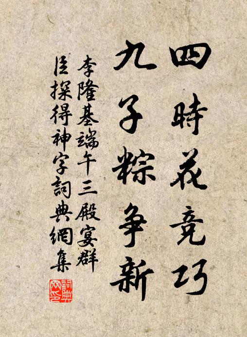 李隆基四时花竞巧，九子粽争新书法作品欣赏