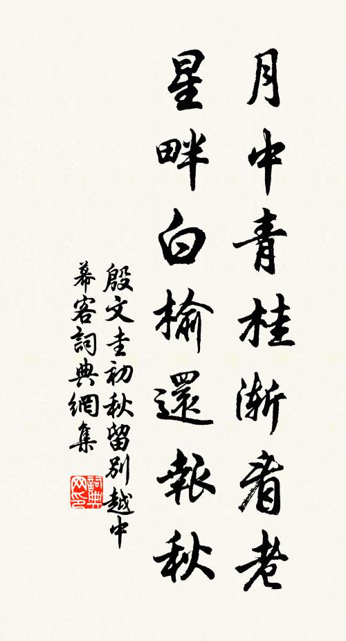 殷文圭月中青桂渐看老，星畔白榆还报秋书法作品欣赏