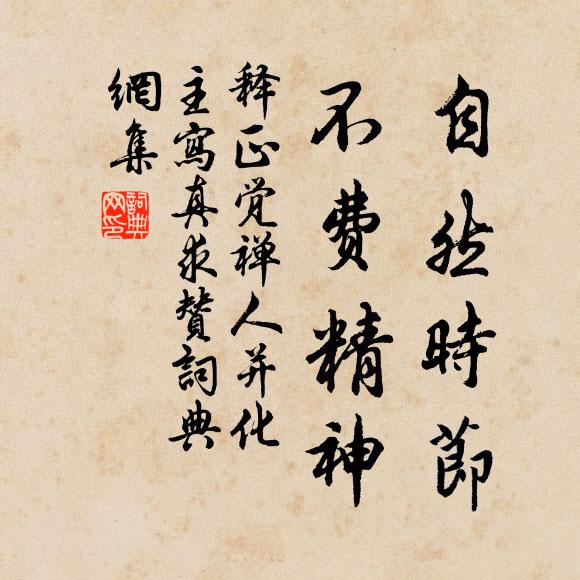 释正觉自然时节，不费精神书法作品欣赏