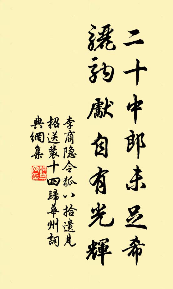 李商隐二十中郎未足希，骊驹先自有光辉书法作品欣赏