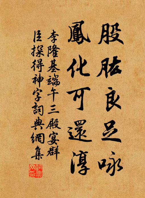 李隆基股肱良足咏，凤化可还淳书法作品欣赏