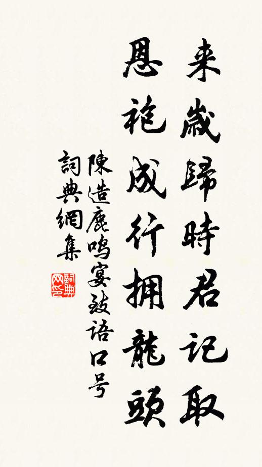 陈造来岁归时君记取，恩袍成行拥龙头书法作品欣赏