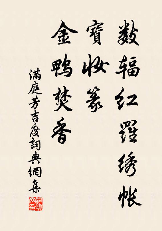佚名数辐红罗绣帐，宝妆篆、金鸭焚香书法作品欣赏