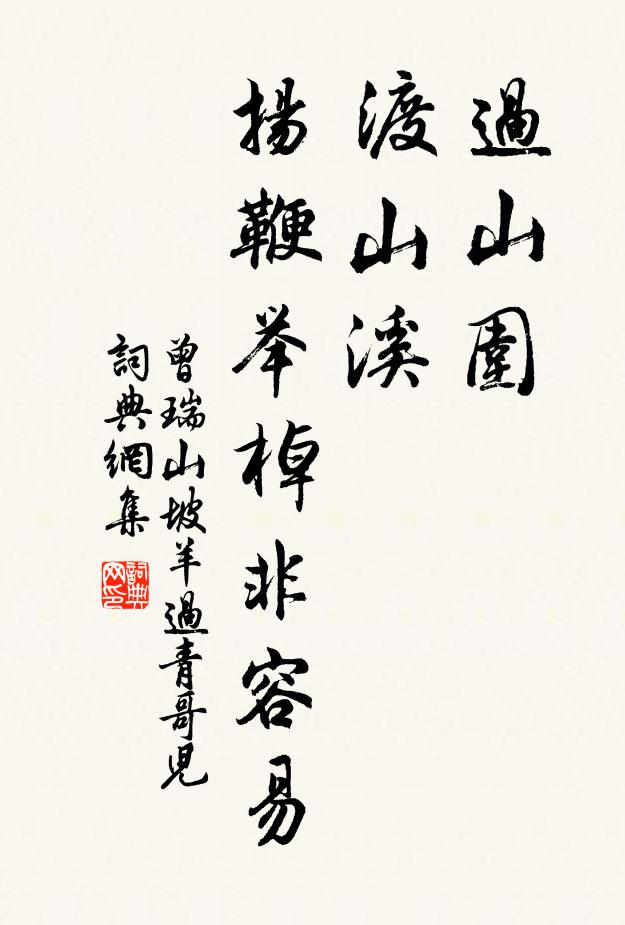 曾瑞过山围，渡山溪，扬鞭举棹非容易书法作品欣赏