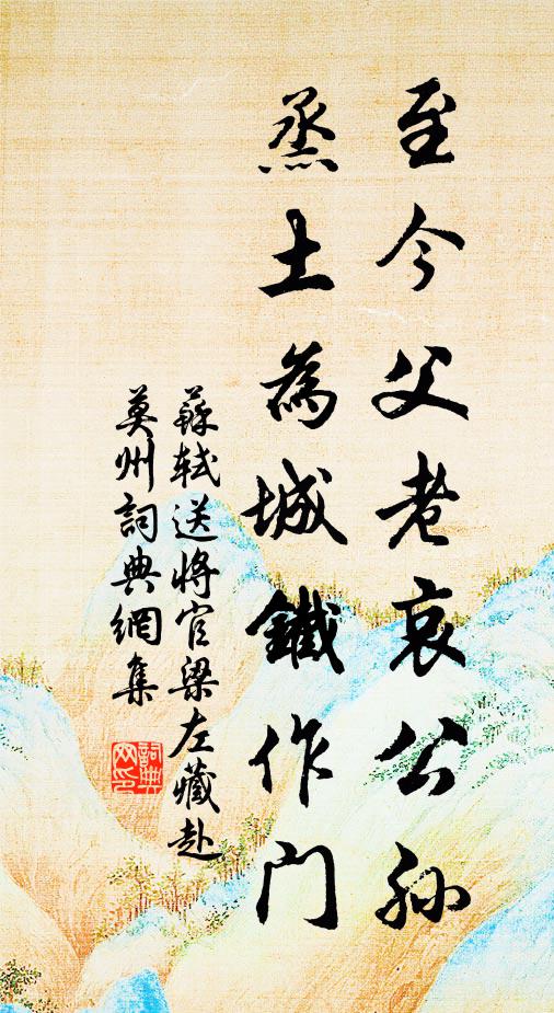 苏轼至今父老哀公孙，烝土为城铁作门书法作品欣赏