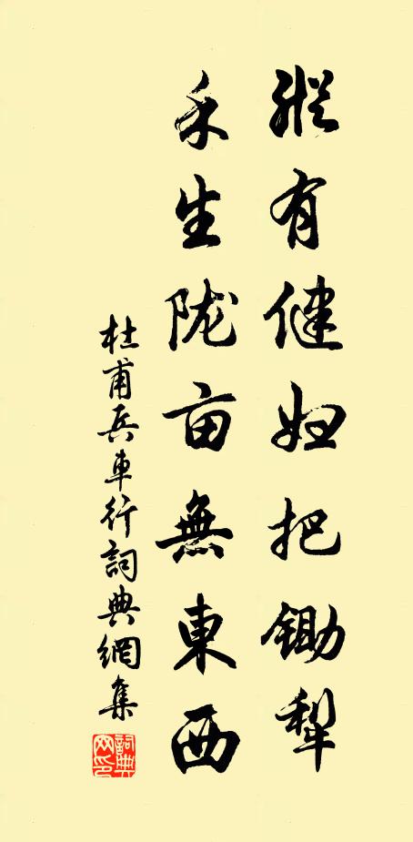 杜甫纵有健妇把锄犁，禾生陇亩无东西书法作品欣赏