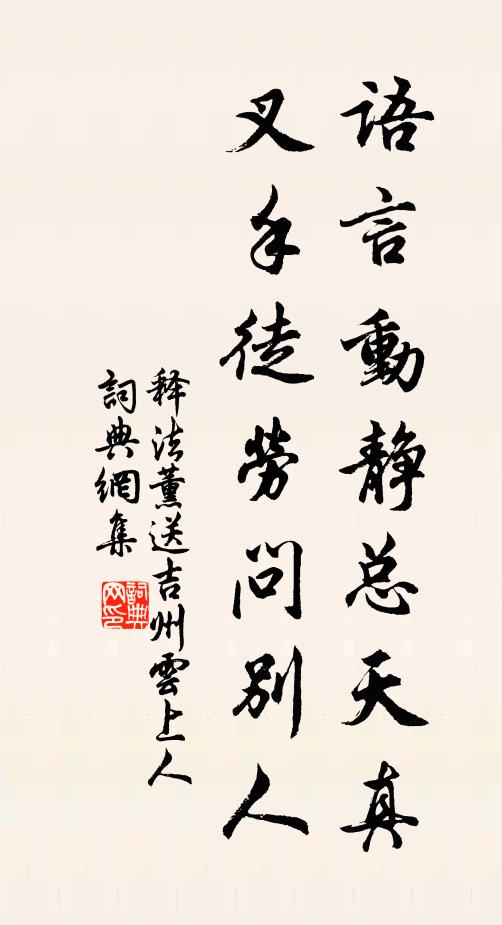 释法薰语言动静总天真，叉手徒劳问别人书法作品欣赏