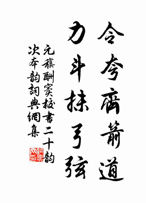 元稹令夸齐箭道，力斗抹弓弦书法作品欣赏
