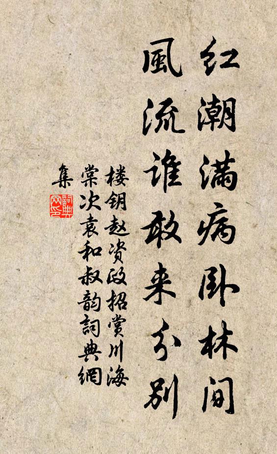 楼钥红潮满病卧林间，风流谁敢来分别书法作品欣赏