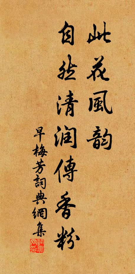 佚名此花风韵，自然清润传香粉书法作品欣赏