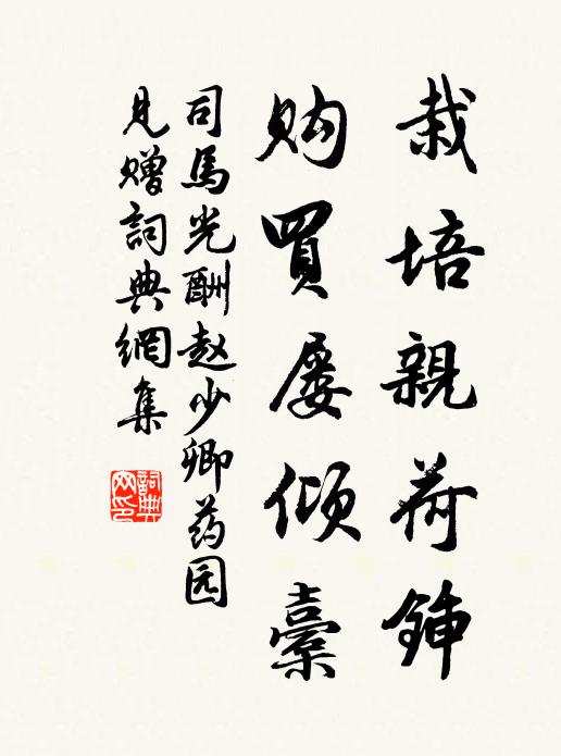 司马光栽培亲荷锸，购买屡倾橐书法作品欣赏