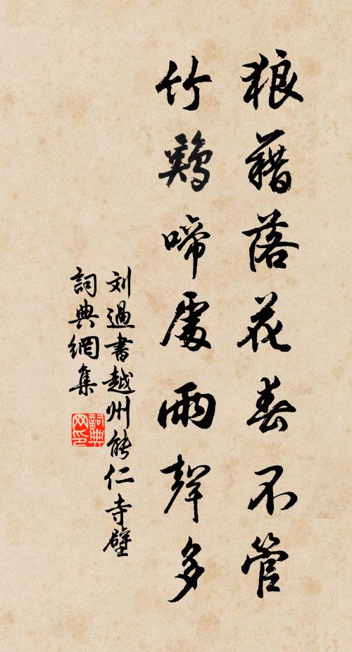 刘过狼藉落花春不管，竹鸡啼处雨声多书法作品欣赏