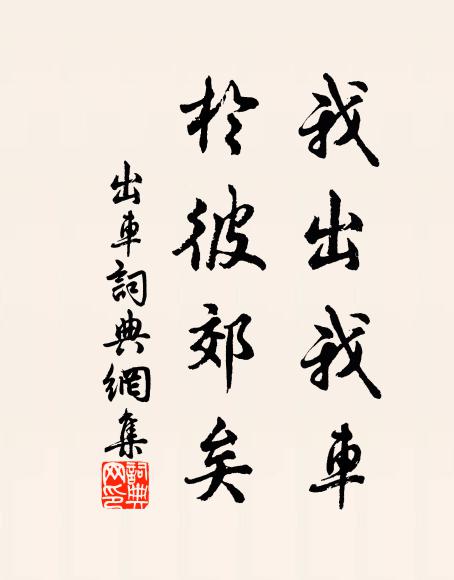 佚名我出我车,于彼郊矣书法作品欣赏