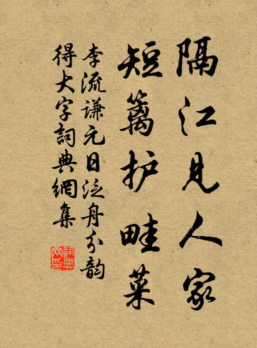 李流谦隔江见人家，短篱护畦菜书法作品欣赏