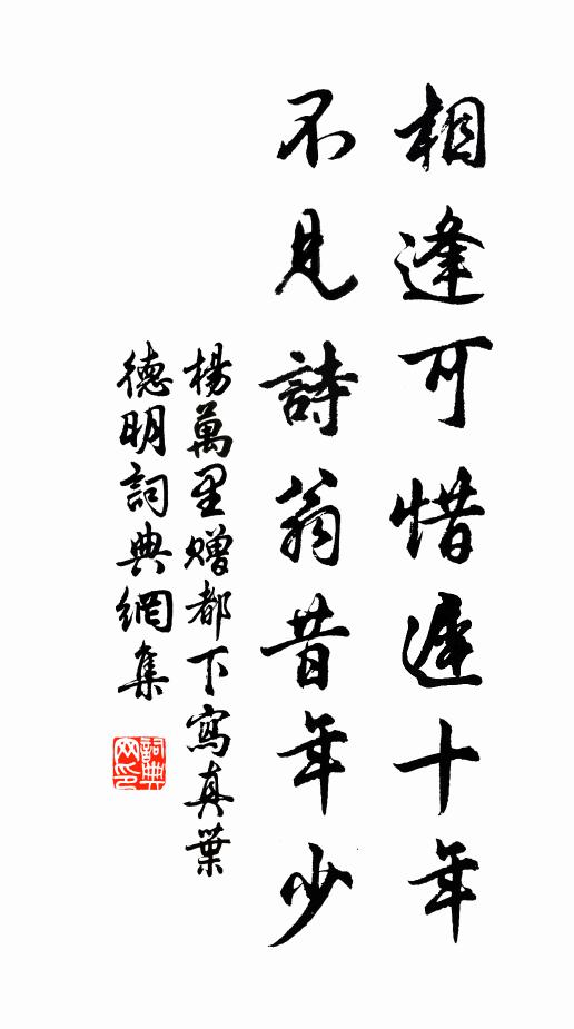 杨万里相逢可惜迟十年，不见诗翁昔年少书法作品欣赏