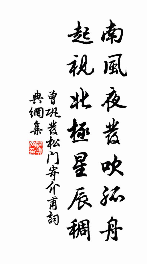 曾巩南风夜发吹孤舟，起视北极星辰稠书法作品欣赏