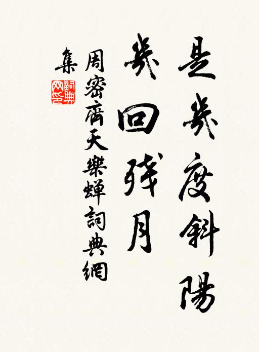 周密是几度斜阳，几回残月书法作品欣赏