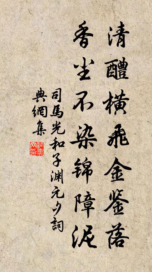 司马光清醴横飞金鉴落，香尘不染锦障泥书法作品欣赏