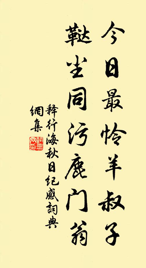 释行海今日最怜羊叔子，鞑尘同污鹿门翁书法作品欣赏