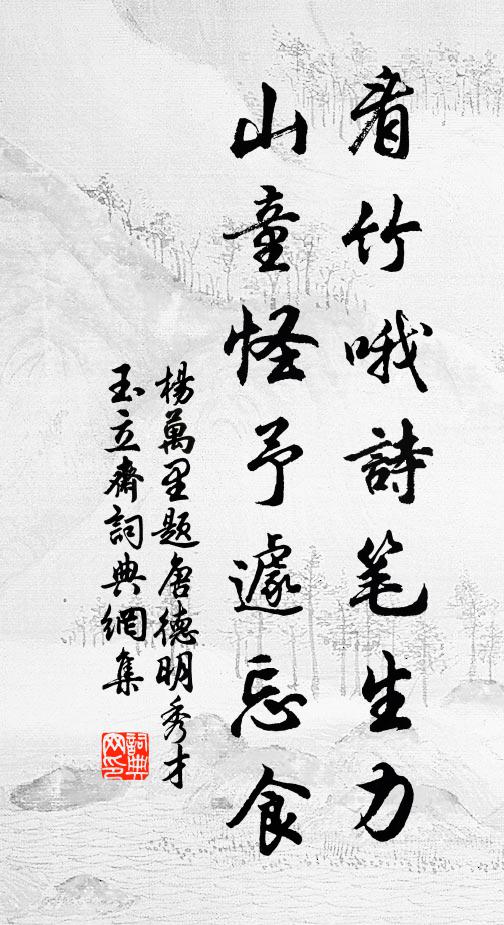 杨万里看竹哦诗笔生力，山童怪予遽忘食书法作品欣赏