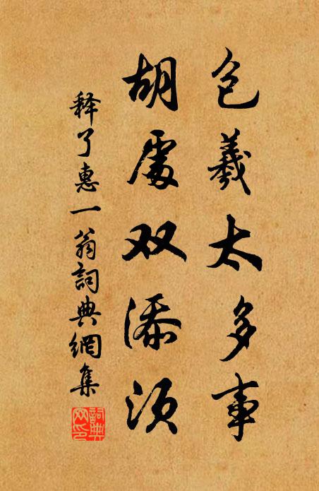 释了惠包羲太多事，胡处双添须书法作品欣赏