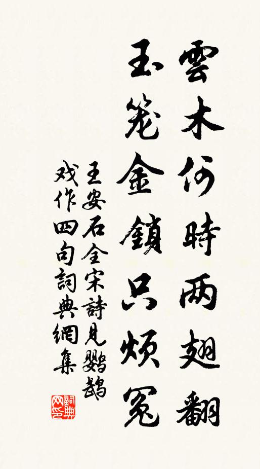 王安石云木何时两翅翻，玉笼金锁只烦冤书法作品欣赏