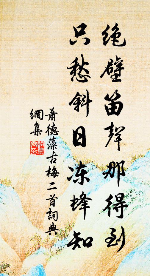 萧德藻绝壁笛声那得到，只愁斜日冻蜂知书法作品欣赏