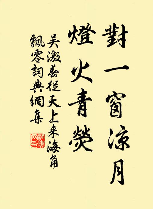 吴激对一窗凉月，灯火青荧书法作品欣赏