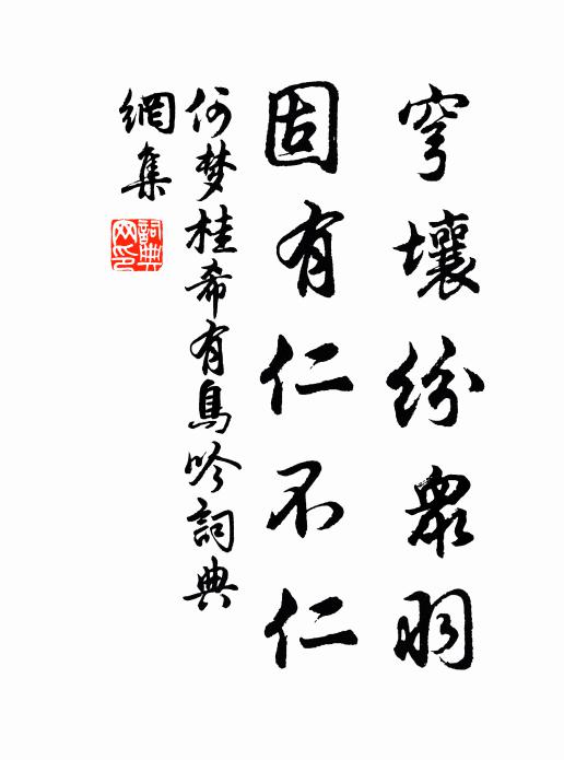 何梦桂穹壤纷众羽，固有仁不仁书法作品欣赏