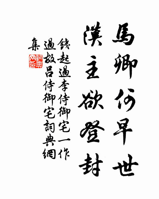 钱起马卿何早世，汉主欲登封书法作品欣赏