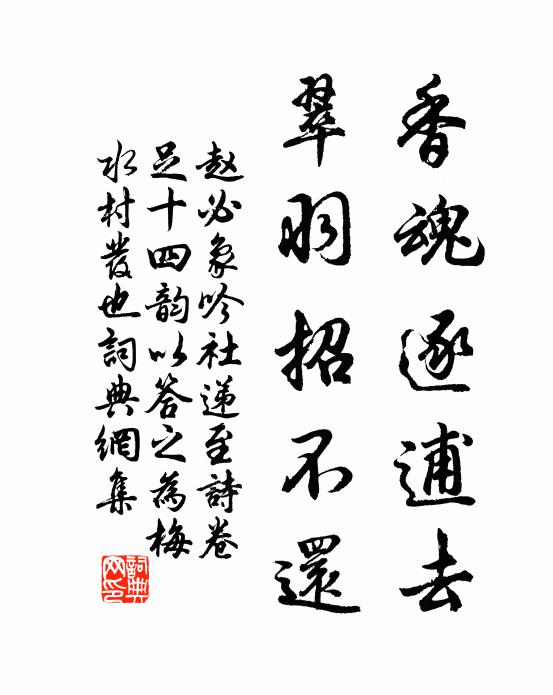 赵必象香魂逐逋去，翠羽招不还书法作品欣赏