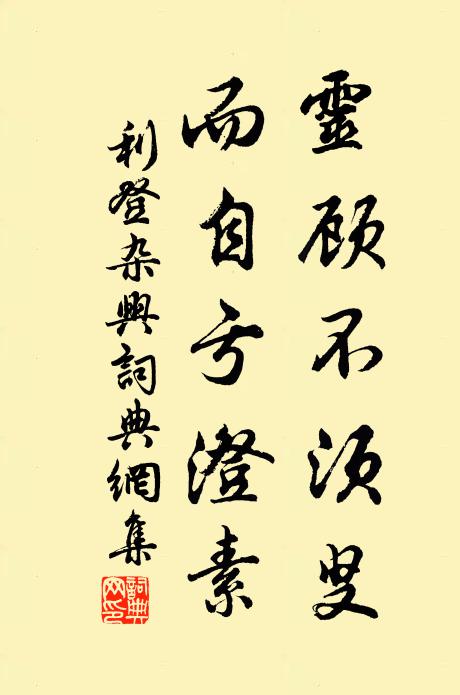 利登灵顾不须叟，而自亏澄素书法作品欣赏