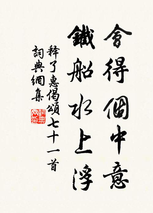 释了惠会得个中意，铁船水上浮书法作品欣赏