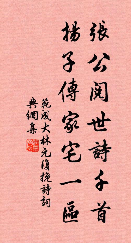 范成大张公阅世诗千首，扬子传家宅一区书法作品欣赏