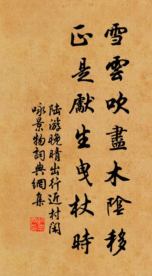 陆游雪云吹尽木阴移，正是先生曳杖时书法作品欣赏