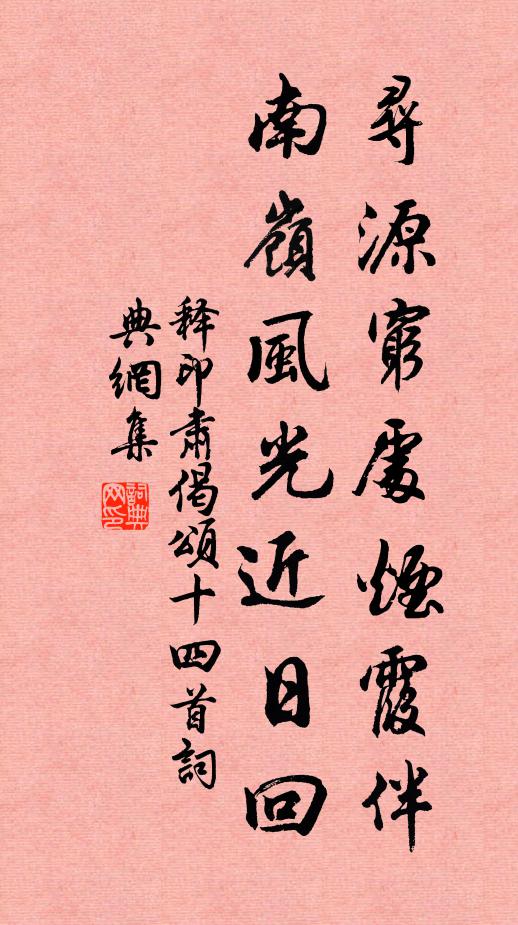 释印肃寻源穷处烟霞伴，南岭风光近日回书法作品欣赏