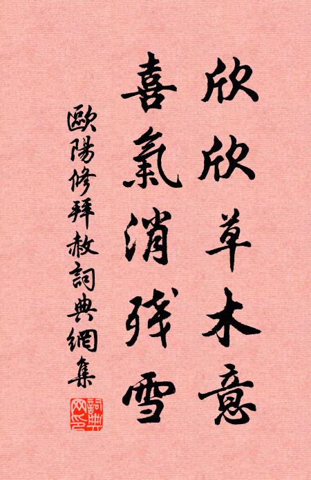 欧阳修欣欣草木意，喜气消残雪书法作品欣赏