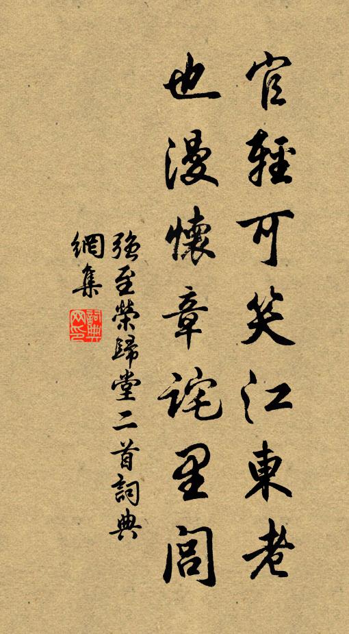 强至官轻可笑江东老，也漫怀章诧里闾书法作品欣赏