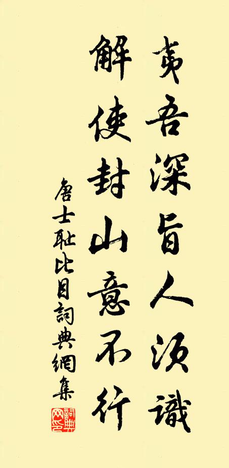 唐士耻夷吾深旨人须识，解使封山意不行书法作品欣赏