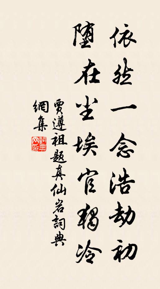 贾遵祖依然一念浩劫初，堕在尘埃官独冷书法作品欣赏