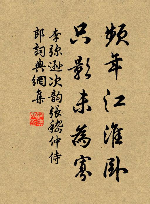 李弥逊频年江淮卧，只影未为寡书法作品欣赏