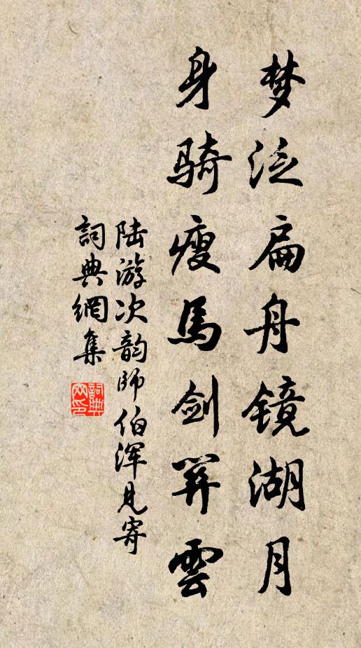 陆游梦泛扁舟镜湖月，身骑瘦马剑关云书法作品欣赏