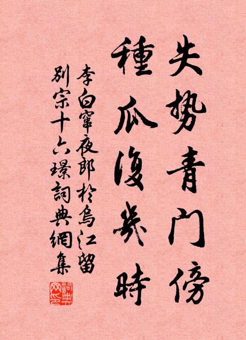 李白失势青门傍，种瓜复几时书法作品欣赏