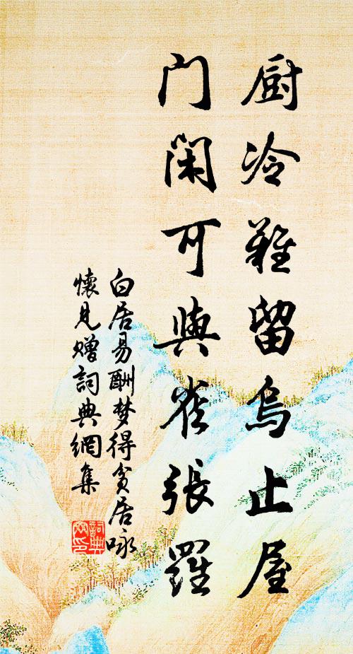 白居易厨冷难留乌止屋，门闲可与雀张罗书法作品欣赏