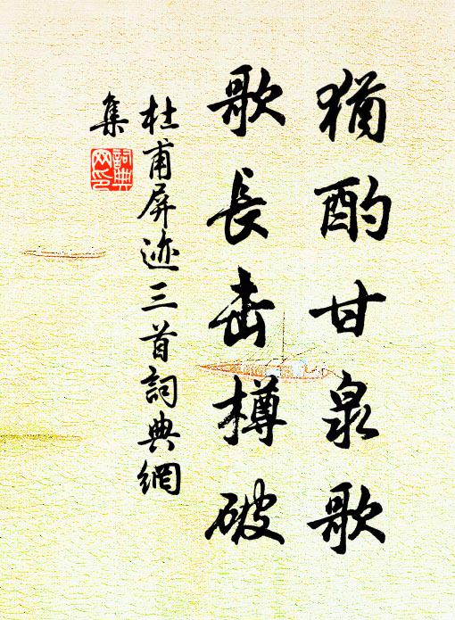 杜甫犹酌甘泉歌，歌长击樽破书法作品欣赏
